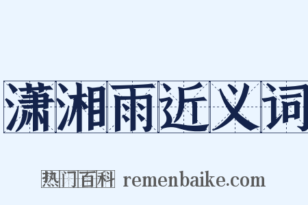 潇湘雨近义词是什么意思的图片